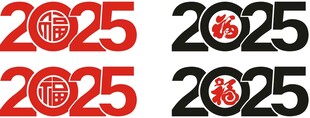 2025年艺术字
