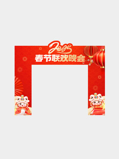 春节联欢晚会