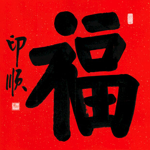 福字书法