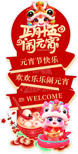 闹元宵