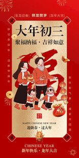 大年初三