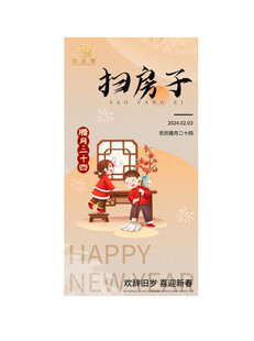腊月二十四 扫房子
