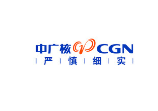 中广核 CGN 严慎细实