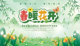 春季踏青展板
