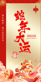 蛇年大运