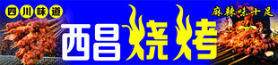 西昌烧烤