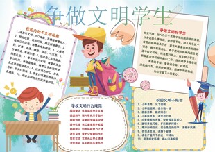文明校园手抄报