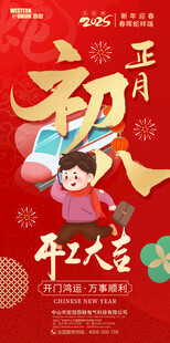2025大年初八