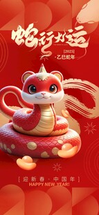 新年蛇年海报