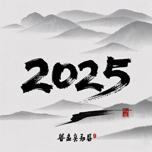 2025水墨字