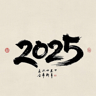 2025水墨字