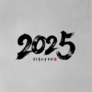 2025水墨字