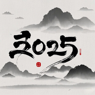 2025毛笔字 