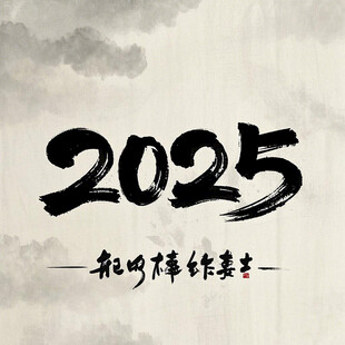  2025毛笔字  