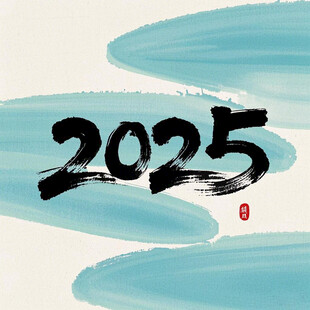 2025书法体 