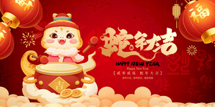 蛇年大吉