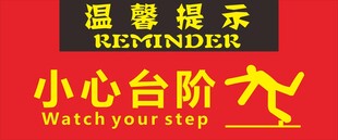 小心台阶