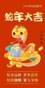 蛇年大吉