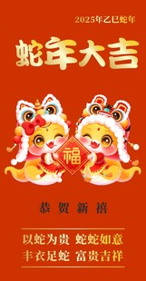 蛇年大吉