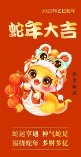 蛇年大吉
