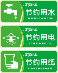 节约用水节约用电节约用纸