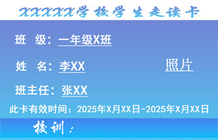 学生走读卡