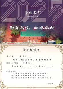 学校报道卡
