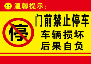 门前禁止停车