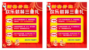开业三重礼海报