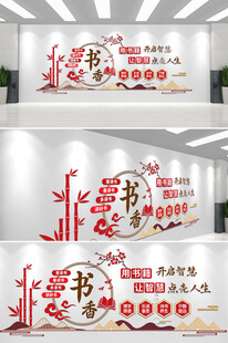 书香校园文化墙
