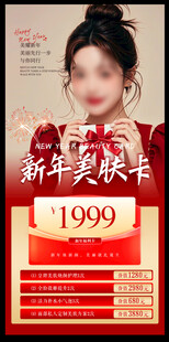 医美美容新年活动海报图片