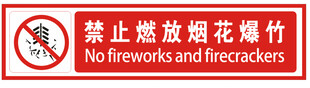 禁止燃放烟花爆竹
