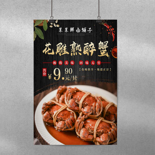 舒适卤味店花雕熟醉蟹海报