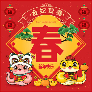 蛇年吉祥物