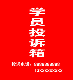 投诉箱