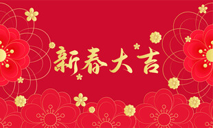 新年背景喜庆