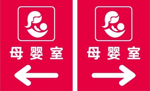 母婴室指示牌