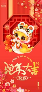蛇年海报