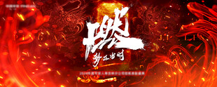 燃公司年度表彰年会盛典