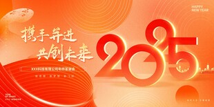 携手并进共创未来 年终年会盛