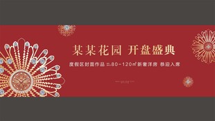 地产开盘展板