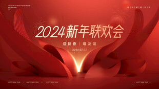 新年联欢会