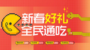  新年好礼 