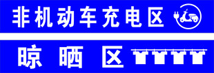 充电区 晾晒区