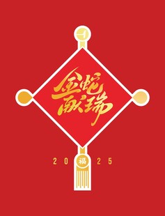 2025贺年