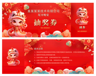 年会抽奖券