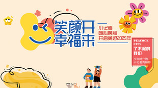 笑颜开  幸福来