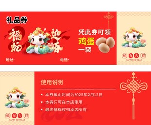 蛇年代金券