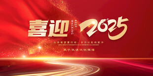 2025年会 