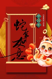2025年蛇年春节